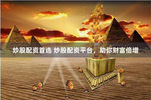 炒股配資首選 炒股配資平臺，助你財富倍增