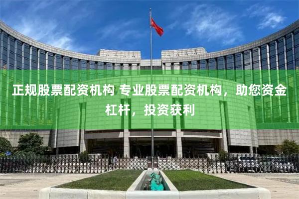 正規股票配資機構 專業股票配資機構，助您資金杠桿，投資獲利