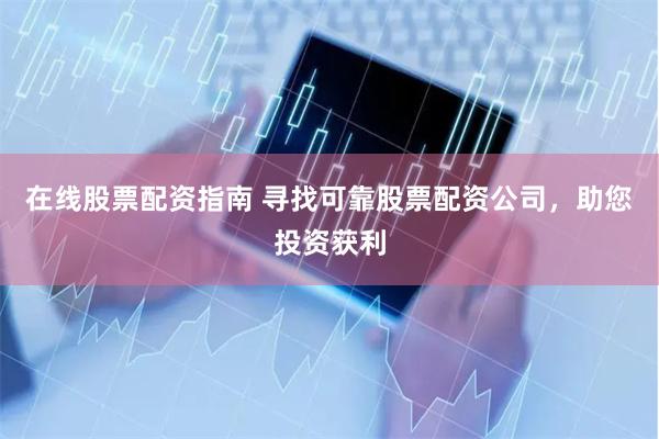 在線股票配資指南 尋找可靠股票配資公司，助您投資獲利