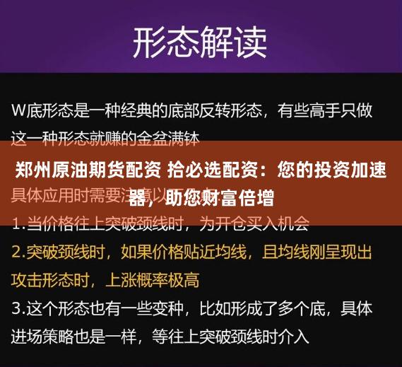 鄭州原油期貨配資 拾必選配資：您的投資加速器，助您財富倍增