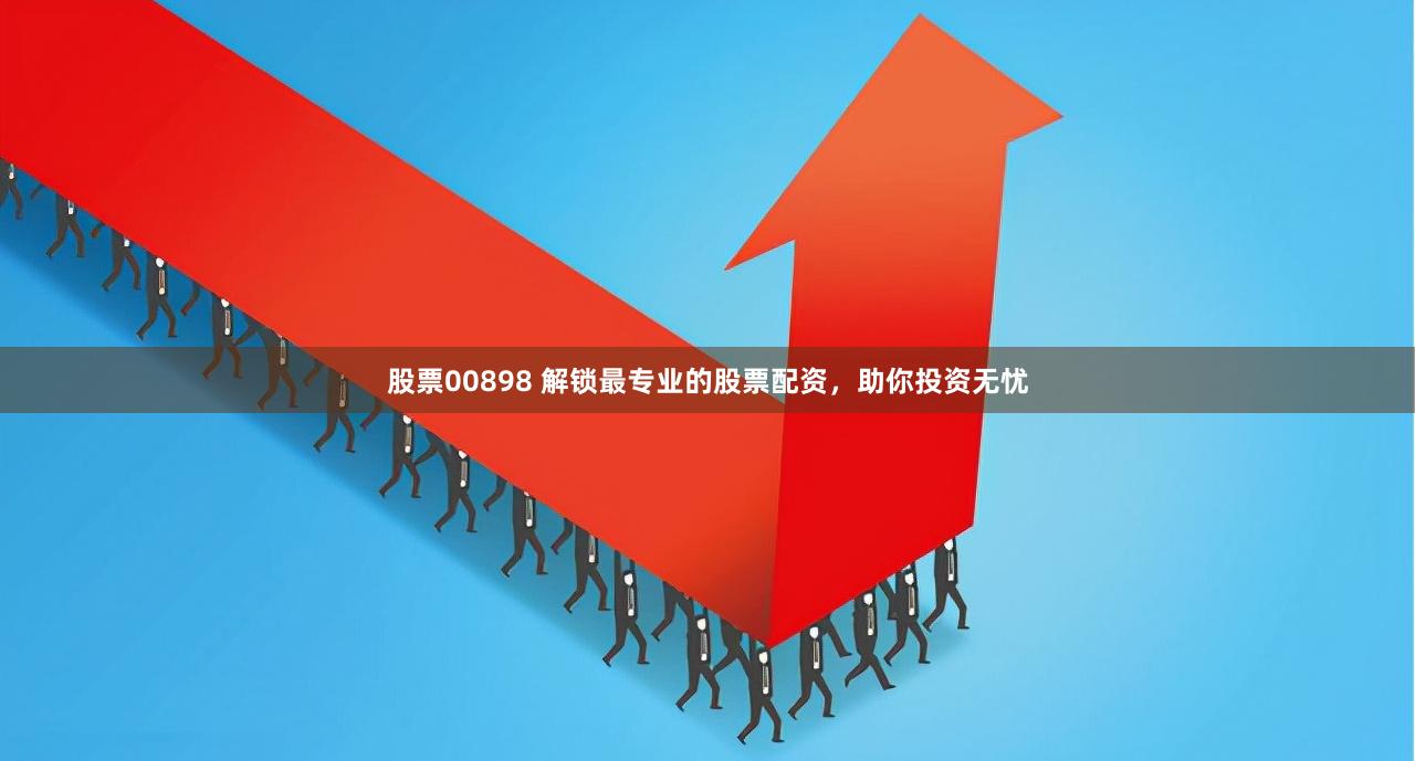 股票00898 解鎖最專業的股票配資，助你投資無憂